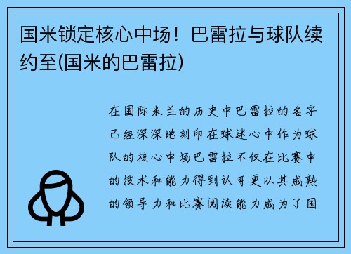 国米锁定核心中场！巴雷拉与球队续约至(国米的巴雷拉)