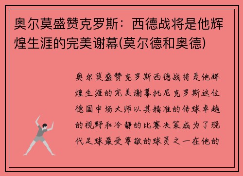 奥尔莫盛赞克罗斯：西德战将是他辉煌生涯的完美谢幕(莫尔德和奥德)