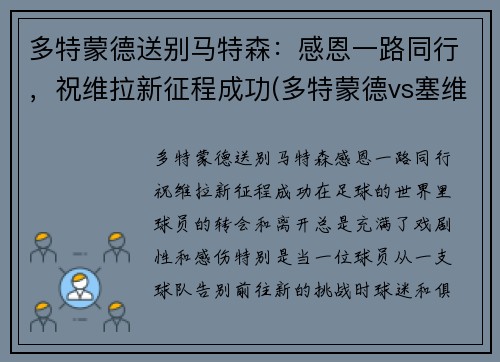 多特蒙德送别马特森：感恩一路同行，祝维拉新征程成功(多特蒙德vs塞维利亚哈兰德)