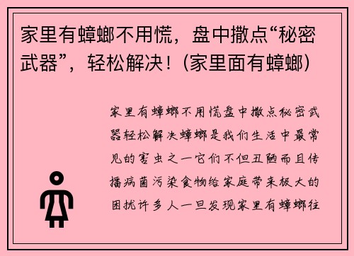 家里有蟑螂不用慌，盘中撒点“秘密武器”，轻松解决！(家里面有蟑螂)