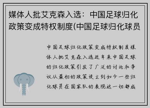 媒体人批艾克森入选：中国足球归化政策变成特权制度(中国足球归化球员埃里克森)