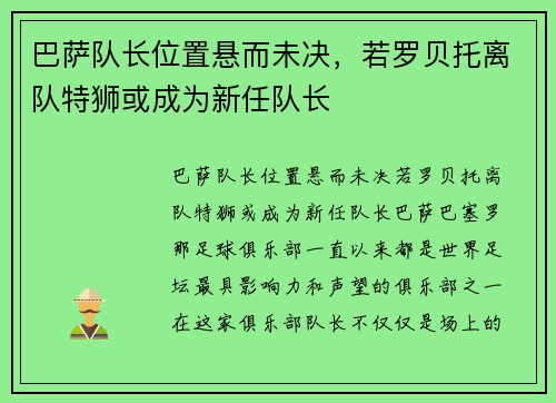 巴萨队长位置悬而未决，若罗贝托离队特狮或成为新任队长