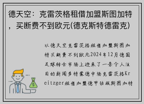 德天空：克雷茨格租借加盟斯图加特，买断费不到欧元(德克斯特德雷克)