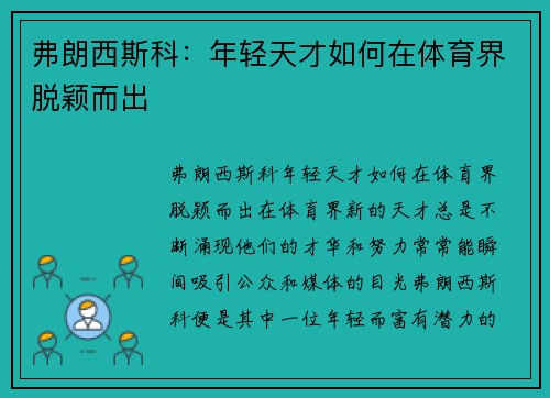 弗朗西斯科：年轻天才如何在体育界脱颖而出