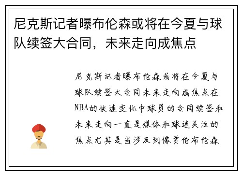 尼克斯记者曝布伦森或将在今夏与球队续签大合同，未来走向成焦点