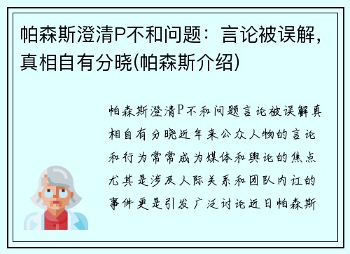 帕森斯澄清P不和问题：言论被误解，真相自有分晓(帕森斯介绍)
