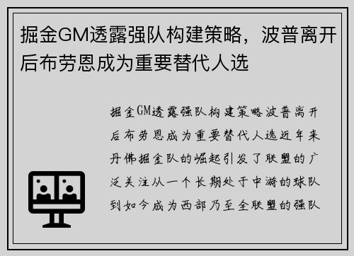 掘金GM透露强队构建策略，波普离开后布劳恩成为重要替代人选