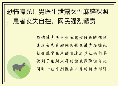 恐怖曝光！男医生泄露女性麻醉裸照，患者丧失自控，网民强烈谴责