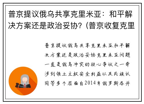 普京提议俄乌共享克里米亚：和平解决方案还是政治妥协？(普京收复克里米亚是胜利还失误)