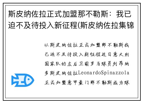 斯皮纳佐拉正式加盟那不勒斯：我已迫不及待投入新征程(斯皮纳佐拉集锦)