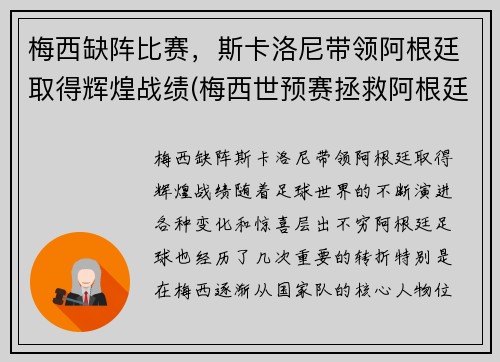 梅西缺阵比赛，斯卡洛尼带领阿根廷取得辉煌战绩(梅西世预赛拯救阿根廷)