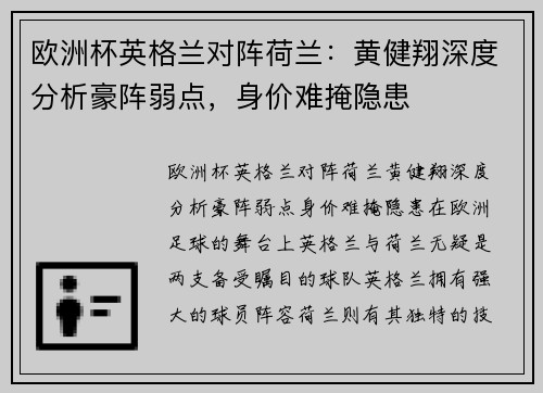 欧洲杯英格兰对阵荷兰：黄健翔深度分析豪阵弱点，身价难掩隐患