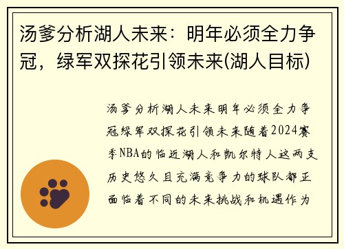 汤爹分析湖人未来：明年必须全力争冠，绿军双探花引领未来(湖人目标)