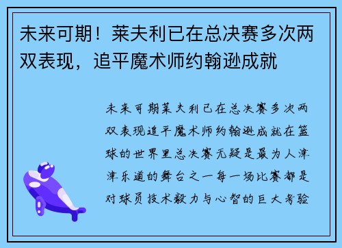 未来可期！莱夫利已在总决赛多次两双表现，追平魔术师约翰逊成就