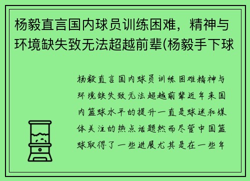 杨毅直言国内球员训练困难，精神与环境缺失致无法超越前辈(杨毅手下球员)