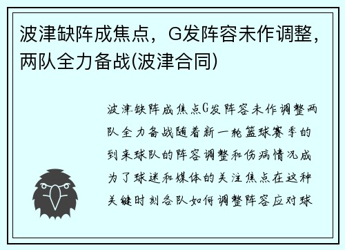 波津缺阵成焦点，G发阵容未作调整，两队全力备战(波津合同)