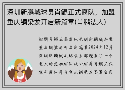 深圳新鹏城球员肖鲲正式离队，加盟重庆铜梁龙开启新篇章(肖鹏法人)