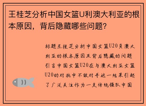 王桂芝分析中国女篮U利澳大利亚的根本原因，背后隐藏哪些问题？