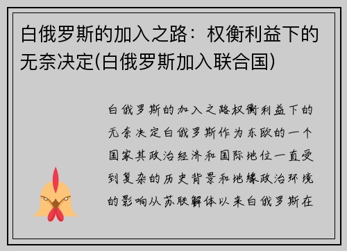 白俄罗斯的加入之路：权衡利益下的无奈决定(白俄罗斯加入联合国)