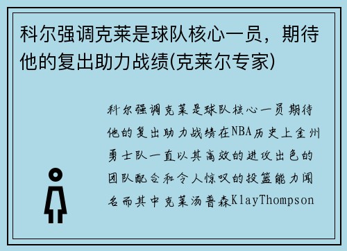 科尔强调克莱是球队核心一员，期待他的复出助力战绩(克莱尔专家)