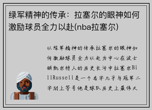 绿军精神的传承：拉塞尔的眼神如何激励球员全力以赴(nba拉塞尔)