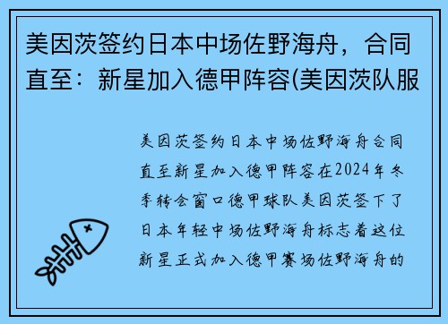 美因茨签约日本中场佐野海舟，合同直至：新星加入德甲阵容(美因茨队服)
