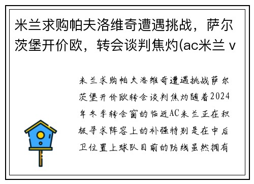 米兰求购帕夫洛维奇遭遇挑战，萨尔茨堡开价欧，转会谈判焦灼(ac米兰ⅴs帕尔马)