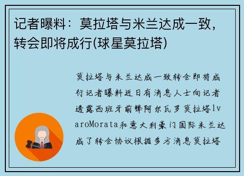 记者曝料：莫拉塔与米兰达成一致，转会即将成行(球星莫拉塔)
