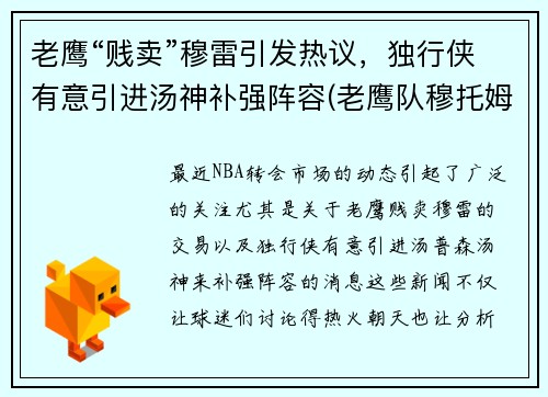 老鹰“贱卖”穆雷引发热议，独行侠有意引进汤神补强阵容(老鹰队穆托姆博)