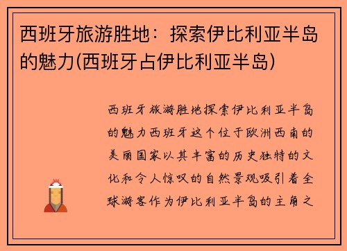 西班牙旅游胜地：探索伊比利亚半岛的魅力(西班牙占伊比利亚半岛)