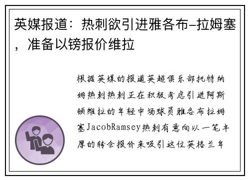 英媒报道：热刺欲引进雅各布-拉姆塞，准备以镑报价维拉