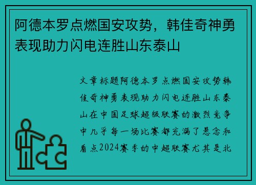 阿德本罗点燃国安攻势，韩佳奇神勇表现助力闪电连胜山东泰山