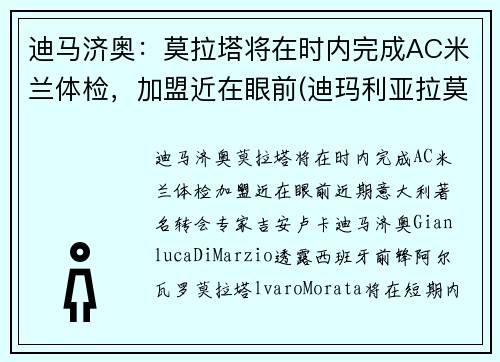 迪马济奥：莫拉塔将在时内完成AC米兰体检，加盟近在眼前(迪玛利亚拉莫斯)