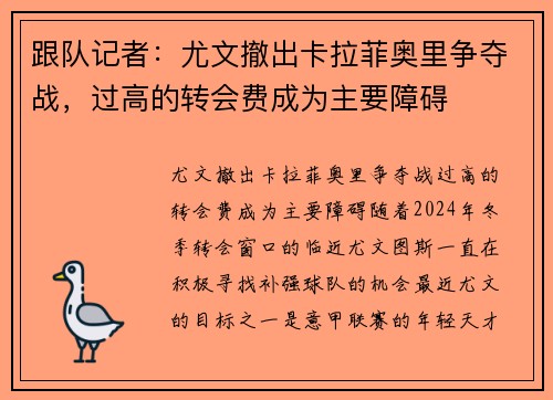 跟队记者：尤文撤出卡拉菲奥里争夺战，过高的转会费成为主要障碍