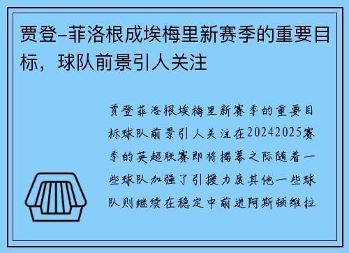 贾登-菲洛根成埃梅里新赛季的重要目标，球队前景引人关注
