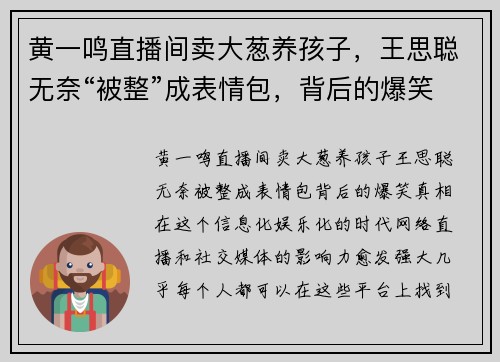 黄一鸣直播间卖大葱养孩子，王思聪无奈“被整”成表情包，背后的爆笑真相