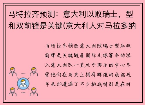 马特拉齐预测：意大利以败瑞士，型和双前锋是关键(意大利人对马拉多纳)
