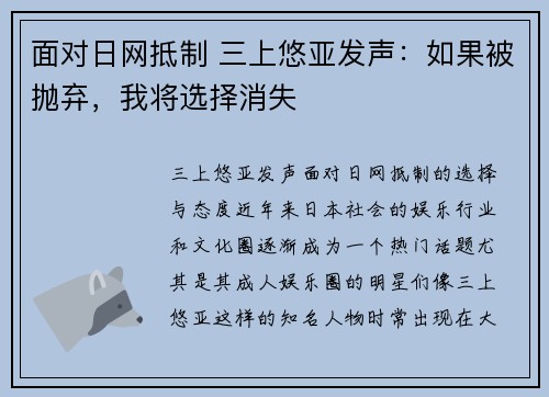面对日网抵制 三上悠亚发声：如果被抛弃，我将选择消失