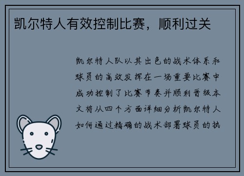 凯尔特人有效控制比赛，顺利过关