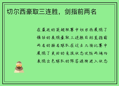 切尔西豪取三连胜，剑指前两名