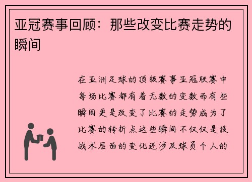亚冠赛事回顾：那些改变比赛走势的瞬间