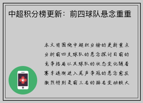 中超积分榜更新：前四球队悬念重重