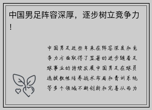 中国男足阵容深厚，逐步树立竞争力！