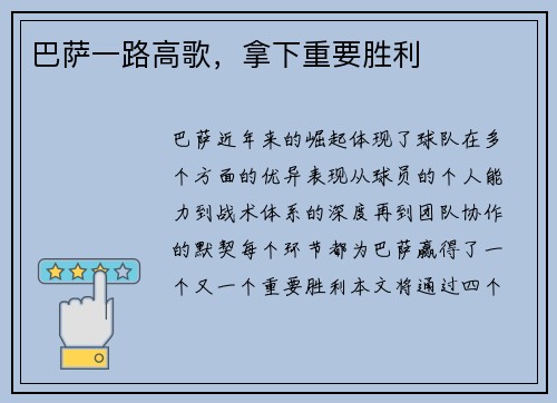 巴萨一路高歌，拿下重要胜利