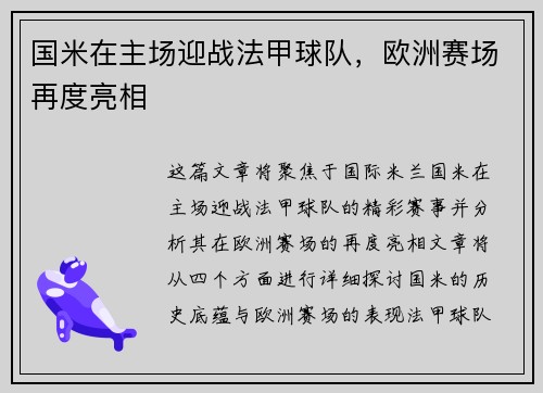 国米在主场迎战法甲球队，欧洲赛场再度亮相
