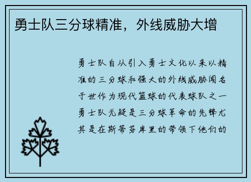 勇士队三分球精准，外线威胁大增