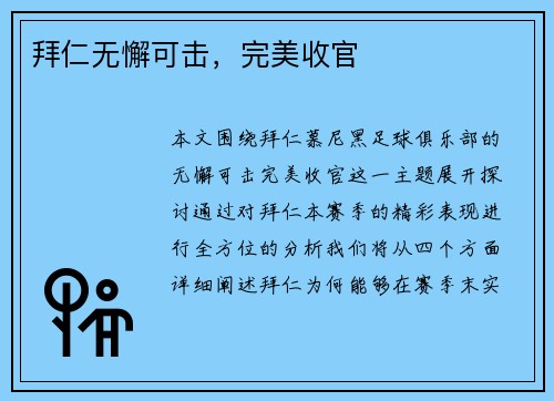 拜仁无懈可击，完美收官