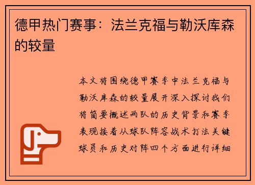 德甲热门赛事：法兰克福与勒沃库森的较量