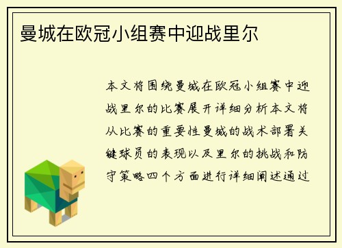 曼城在欧冠小组赛中迎战里尔