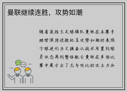 曼联继续连胜，攻势如潮